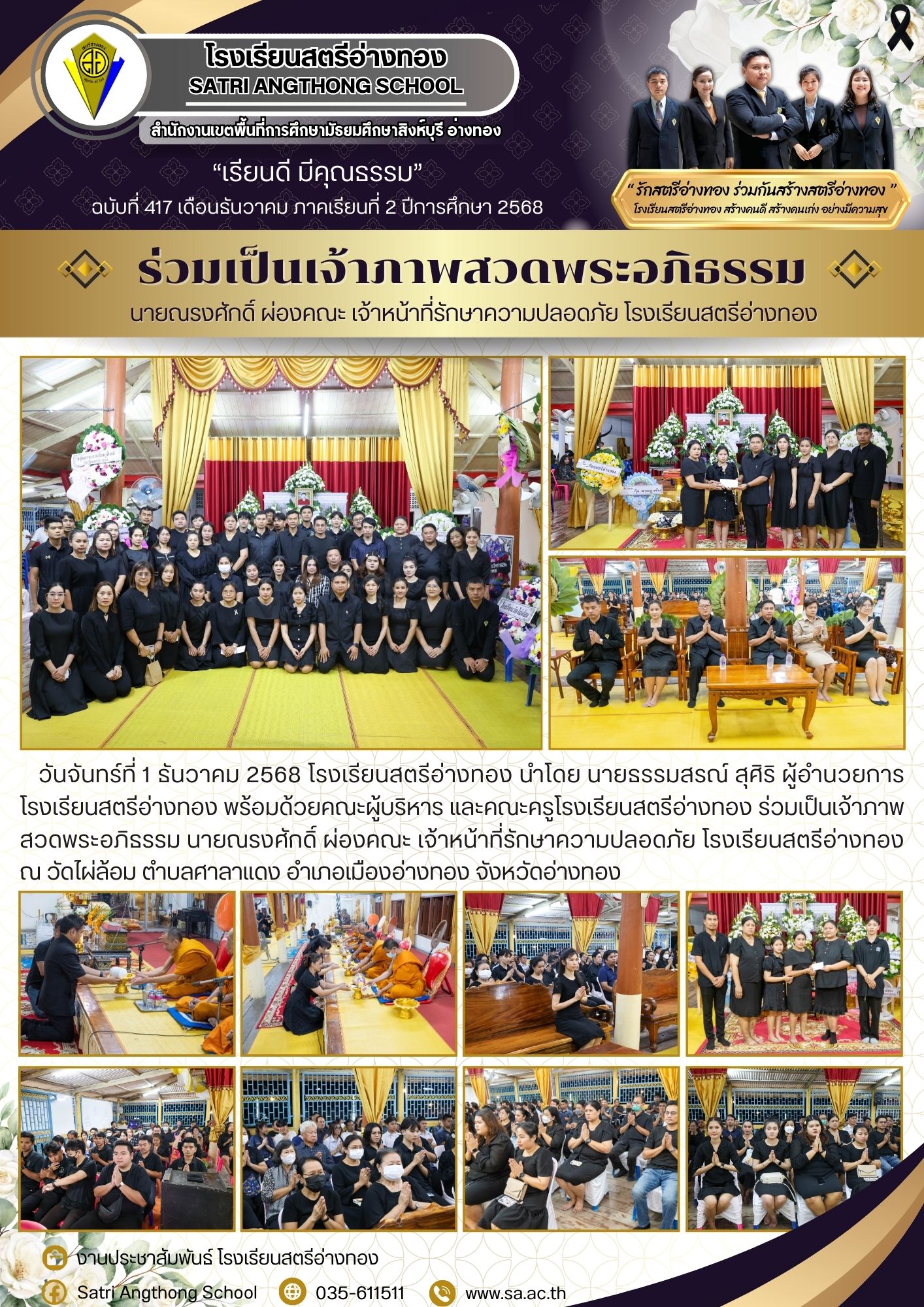 ฉบับที่ 417 ร่วมเป็นเจ้าภาพสวดพระอภิธรรม นายณรงศักดิ์ ผ่องคณะ เจ้าหน้าที่รักษาความปลอดภัย โรงเรียนสตรีอ่างทอง